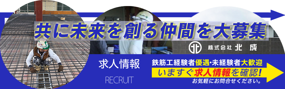 共に未来を創る仲間を大募集　求人情報　鉄筋工経験者優遇・未経験者大歓迎　いますぐ求人情報を確認！お気軽にお問合せください。